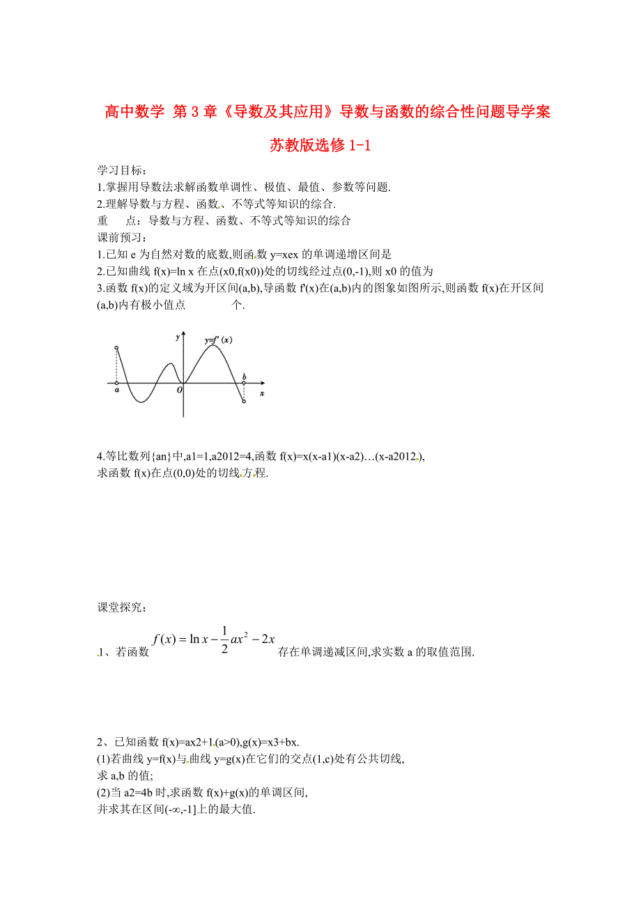 高中数学 第3章导数及其应用导数与函数的综合性问题导学案 苏教版选修11_第1页