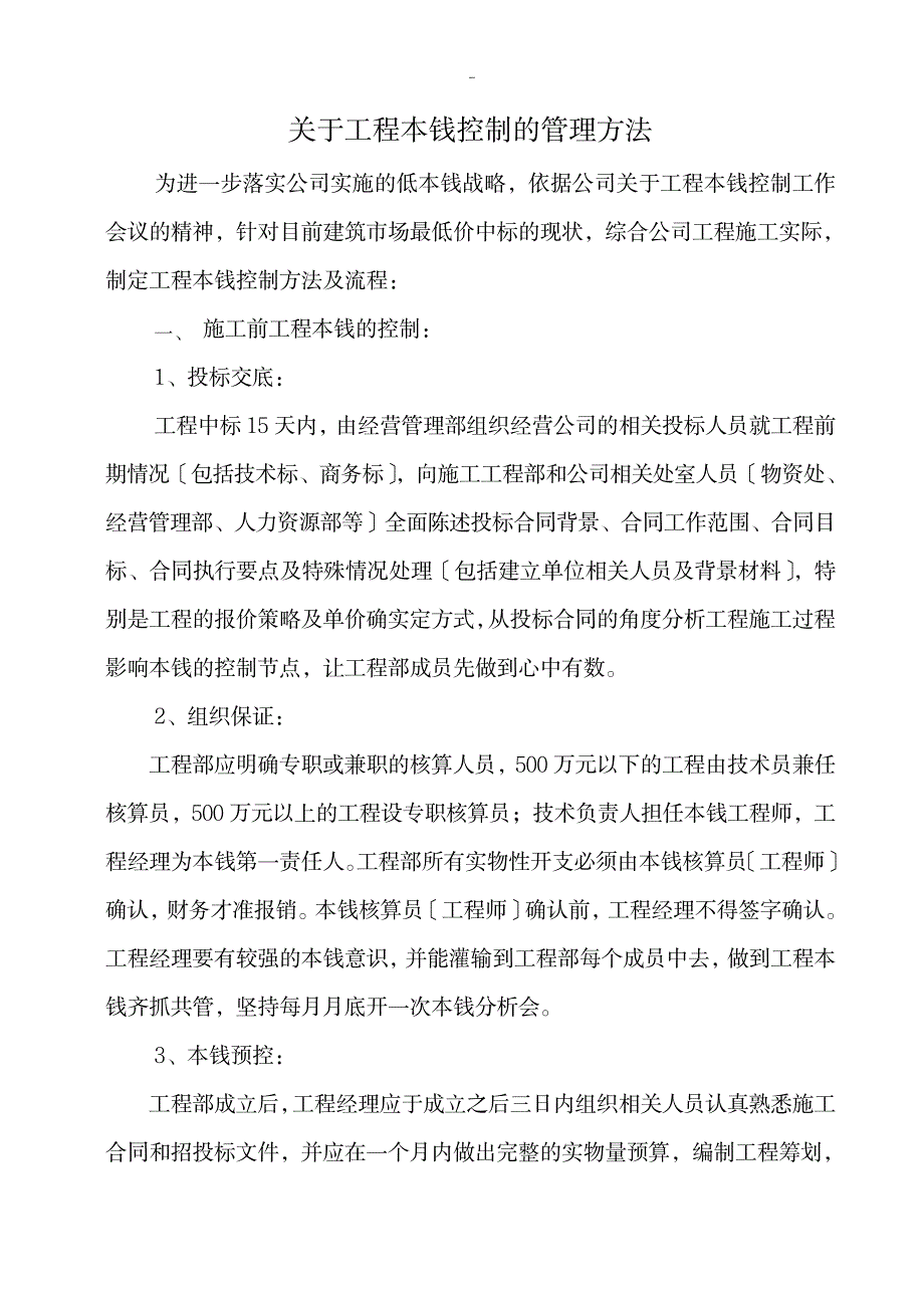 关于工程项目成本控制的管理办法_人力资源-项目管理_第1页