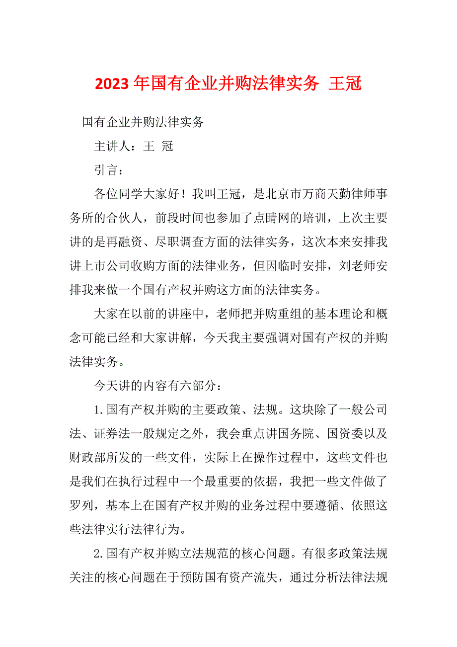 2023年国有企业并购法律实务 王冠_第1页