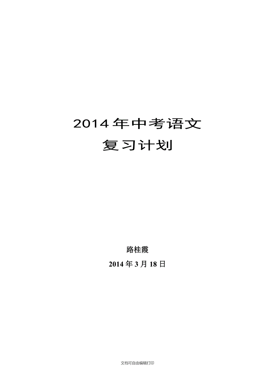 音德尔五中复习计划_第1页