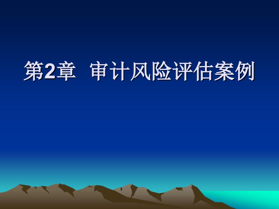 第2章审计风险评估案例_第1页