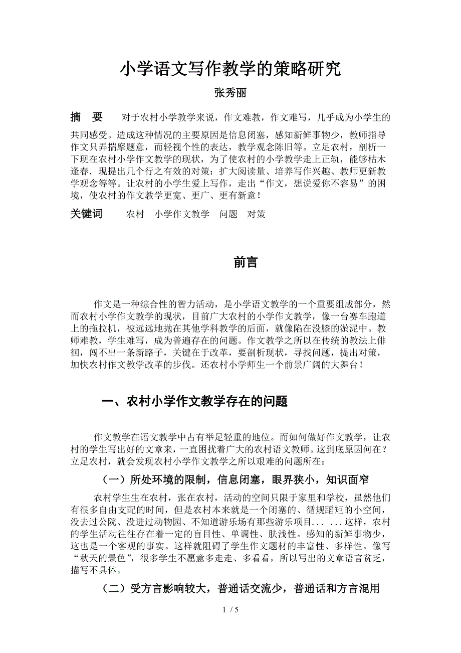 小学语文写作教学的策略研究_第1页