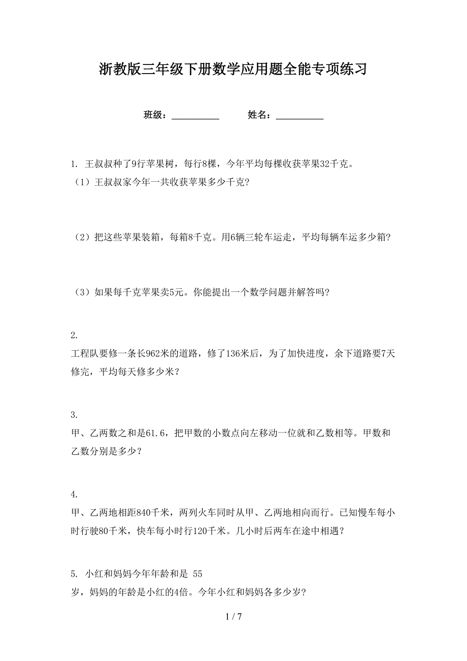 浙教版三年级下册数学应用题全能专项练习_第1页