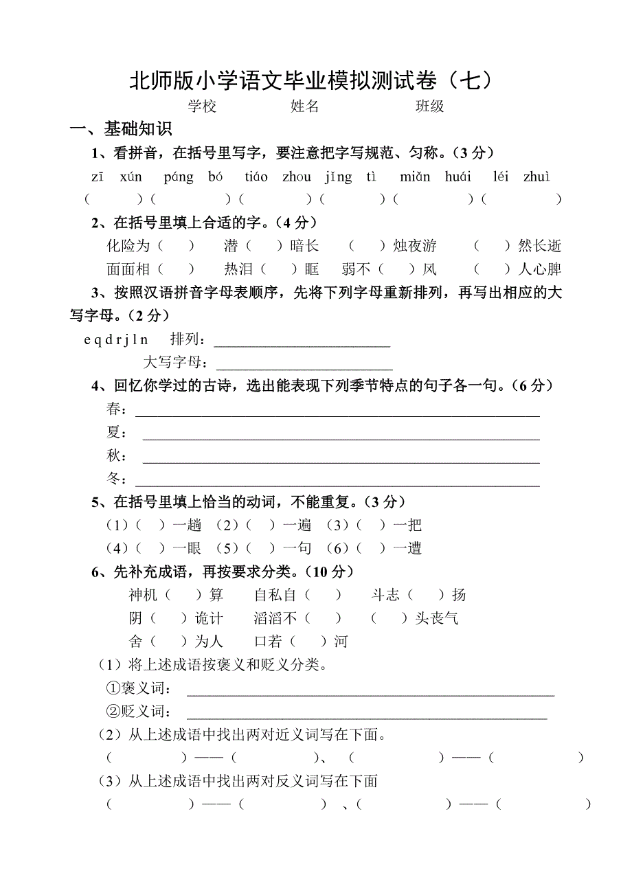 北师版小学语文毕业模拟测试卷（七）_第1页