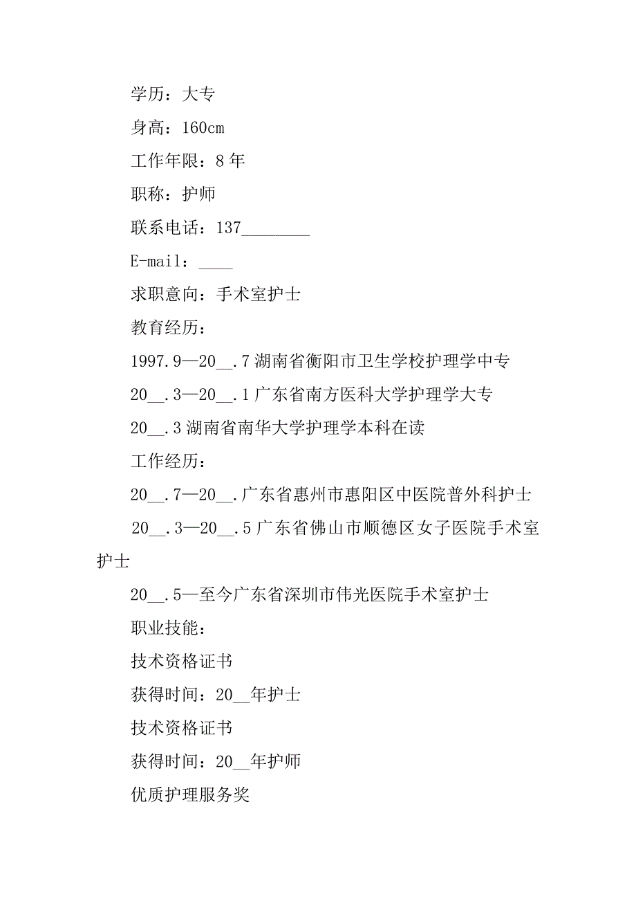 2023护理面试个人简历模板3篇护理面试简历范文_第4页