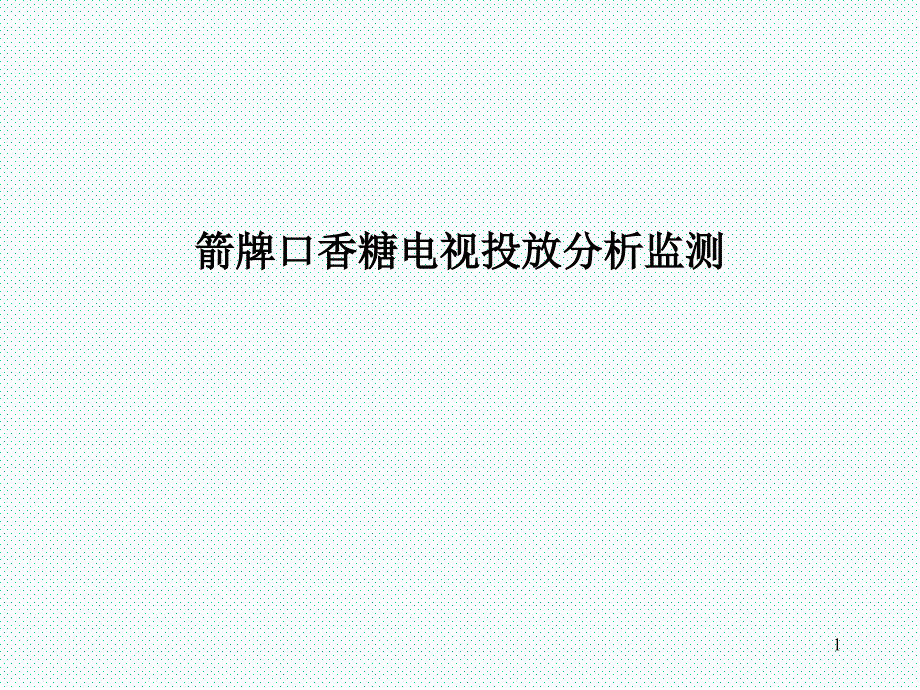 慧聪箭牌口香糖电视投放分析监测_第1页