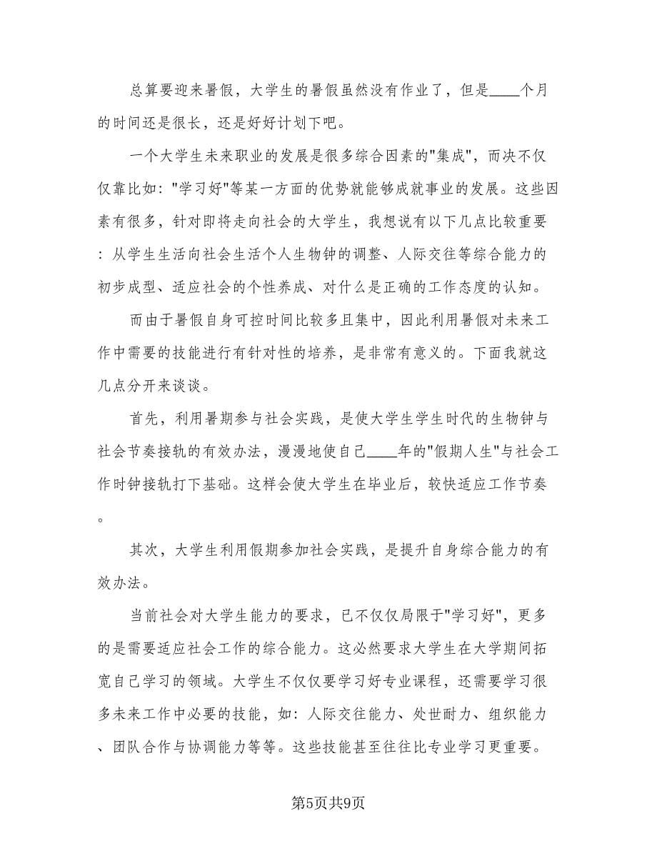 大学生暑假个人计划安排（3篇）.doc_第5页