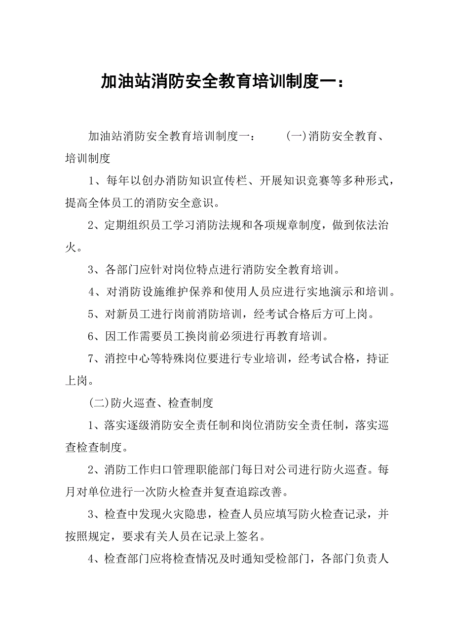 加油站消防安全教育培训制度一_第1页