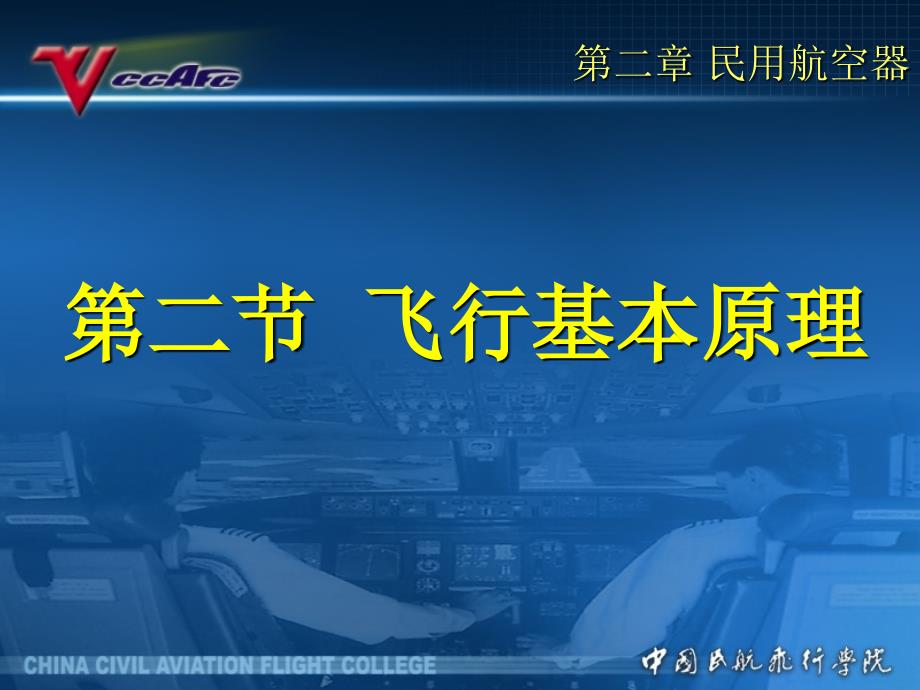 飞行基本原理教学课件.ppt_第1页