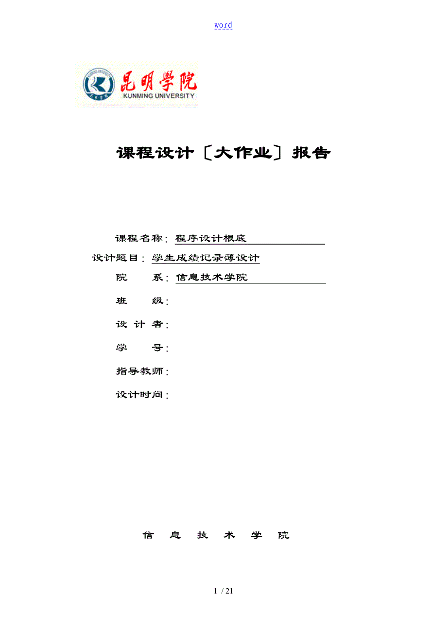 程序设计基础课程设计资料报告材料_第1页