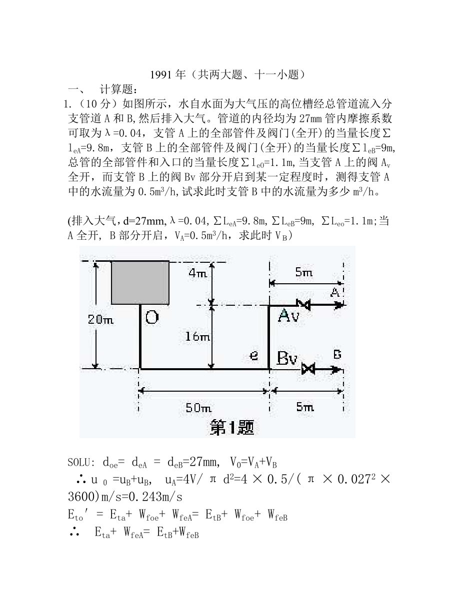 浙江大学考研化工原理91-99真题答案_第1页