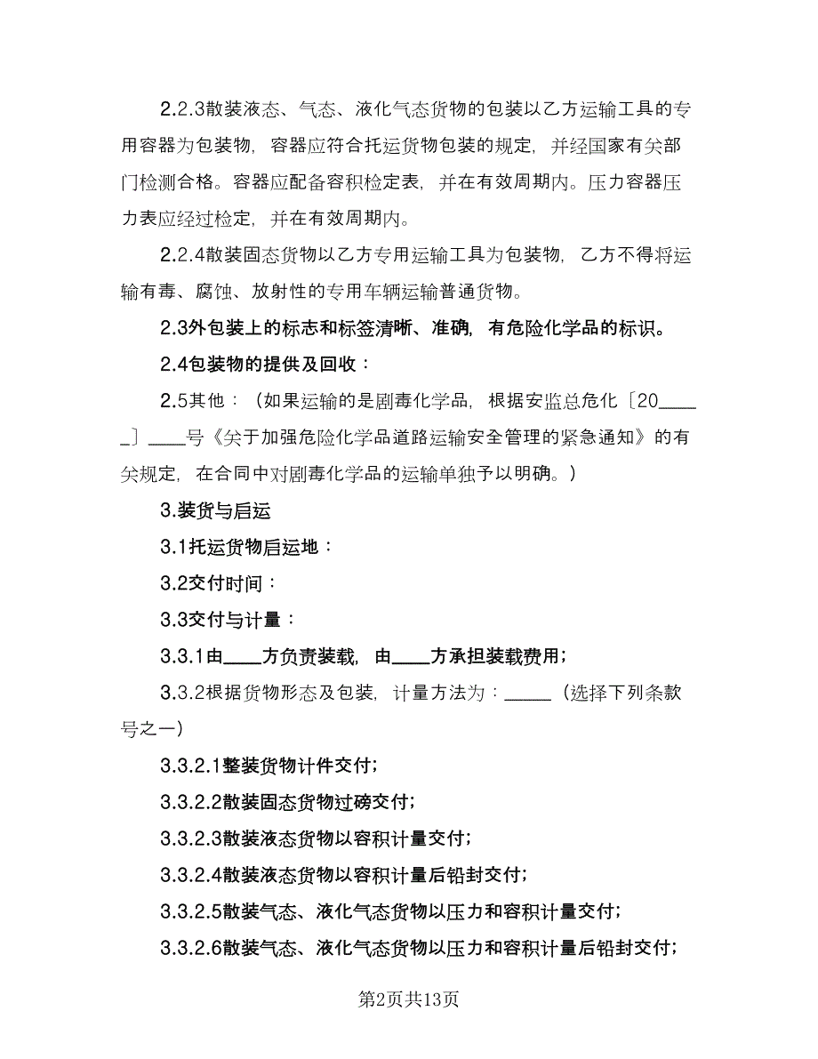 危险品运输合同律师版（四篇）.doc_第2页