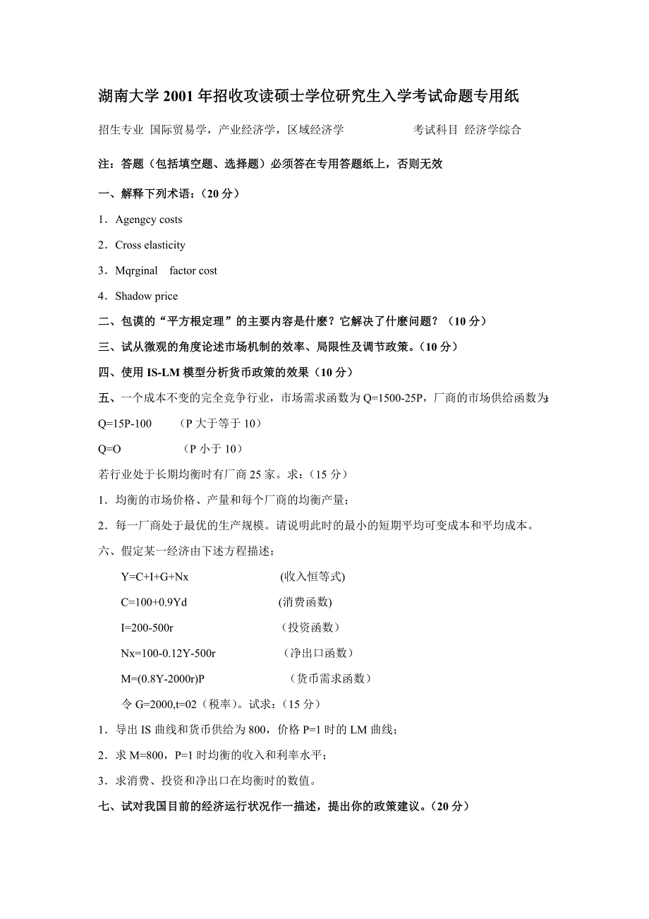 2001到2012年湖南大学应用经济学考研真题.doc_第1页