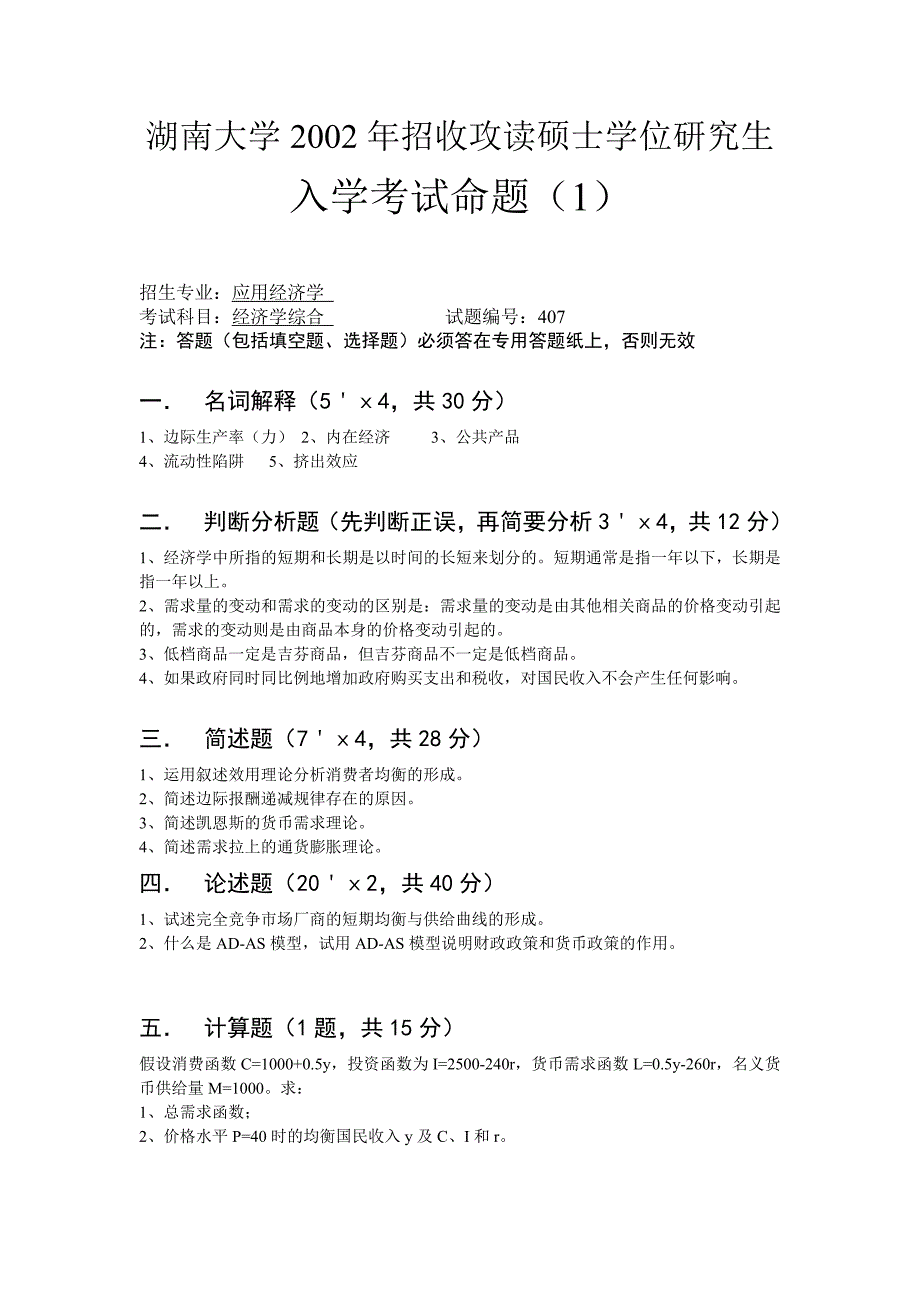 2001到2012年湖南大学应用经济学考研真题.doc_第2页