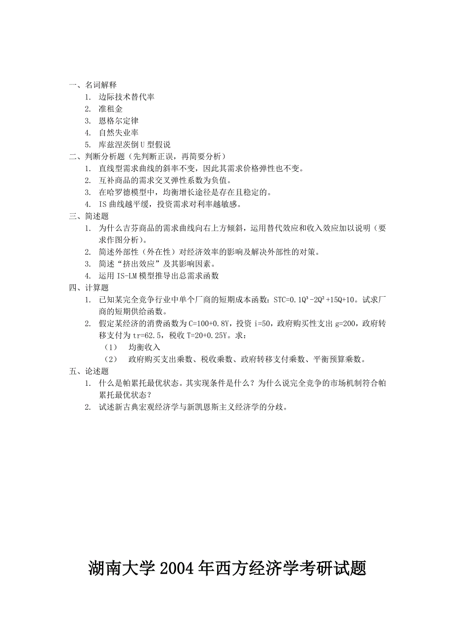 2001到2012年湖南大学应用经济学考研真题.doc_第4页