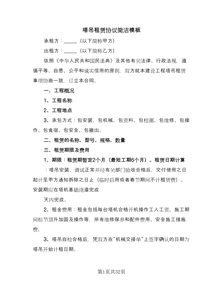 塔吊租赁协议简洁模板（7篇）_第1页