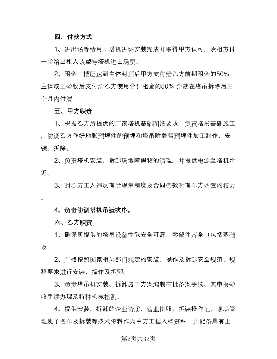 塔吊租赁协议简洁模板（7篇）_第2页