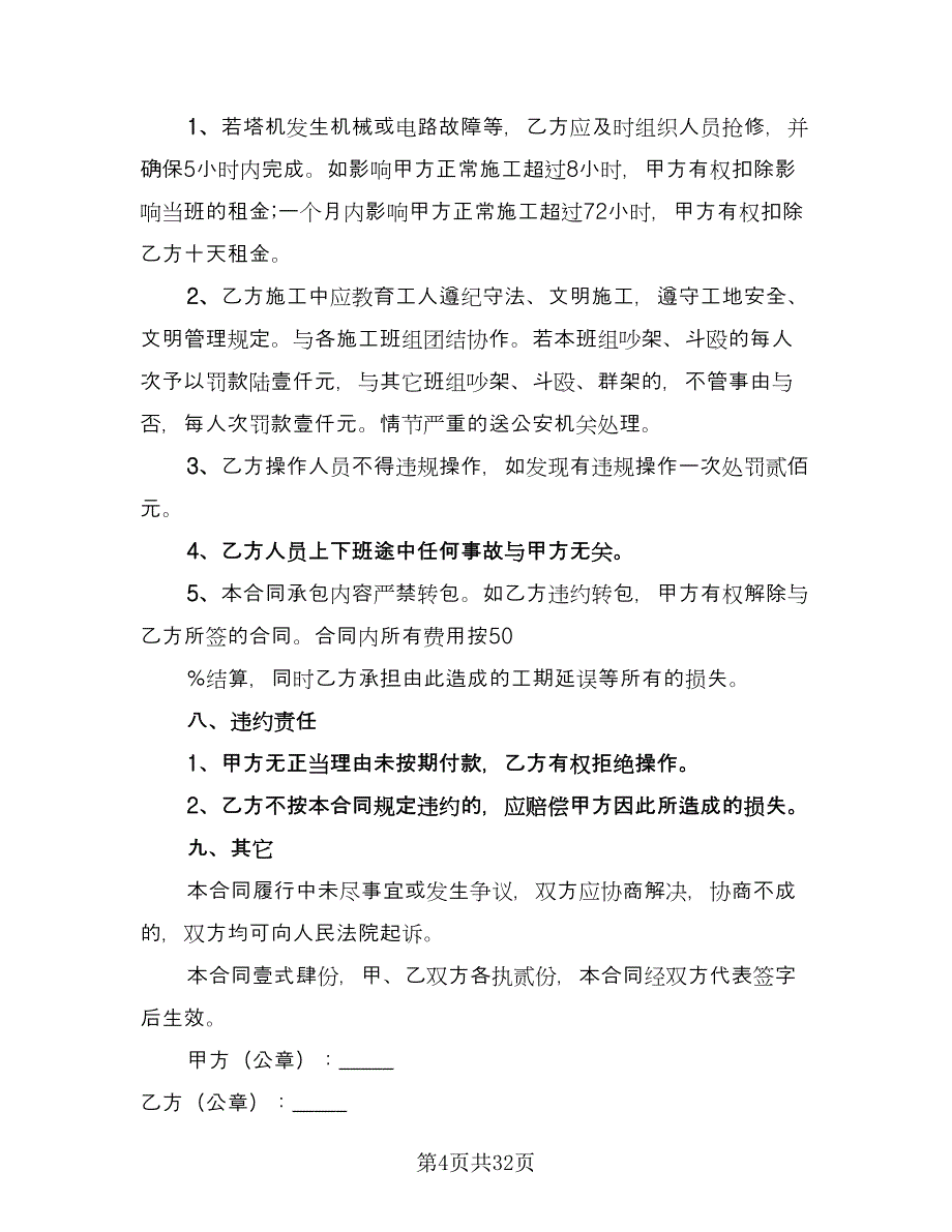 塔吊租赁协议简洁模板（7篇）_第4页