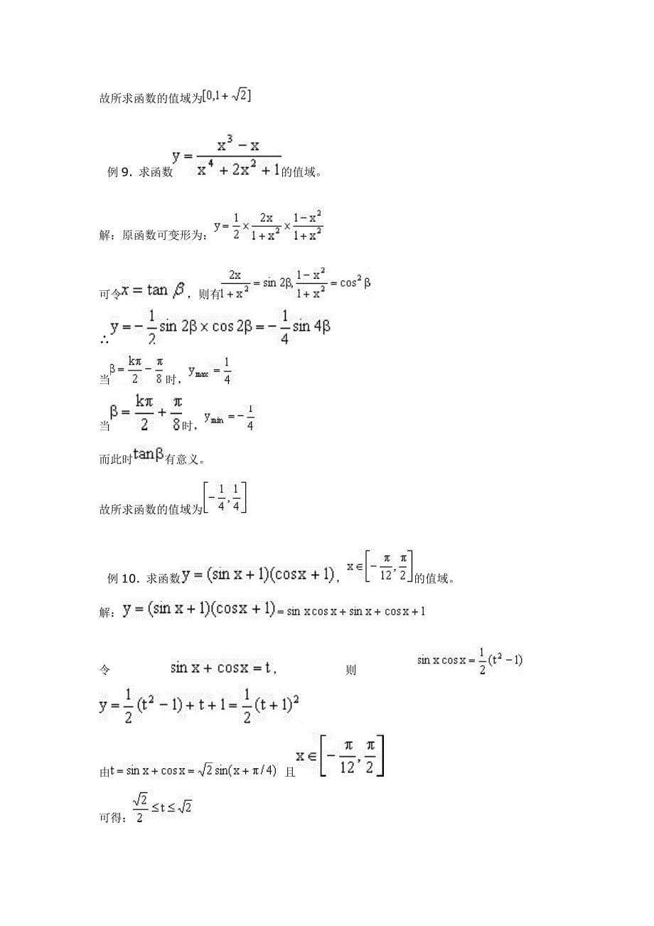 函数值域求法十五种.doc_第5页