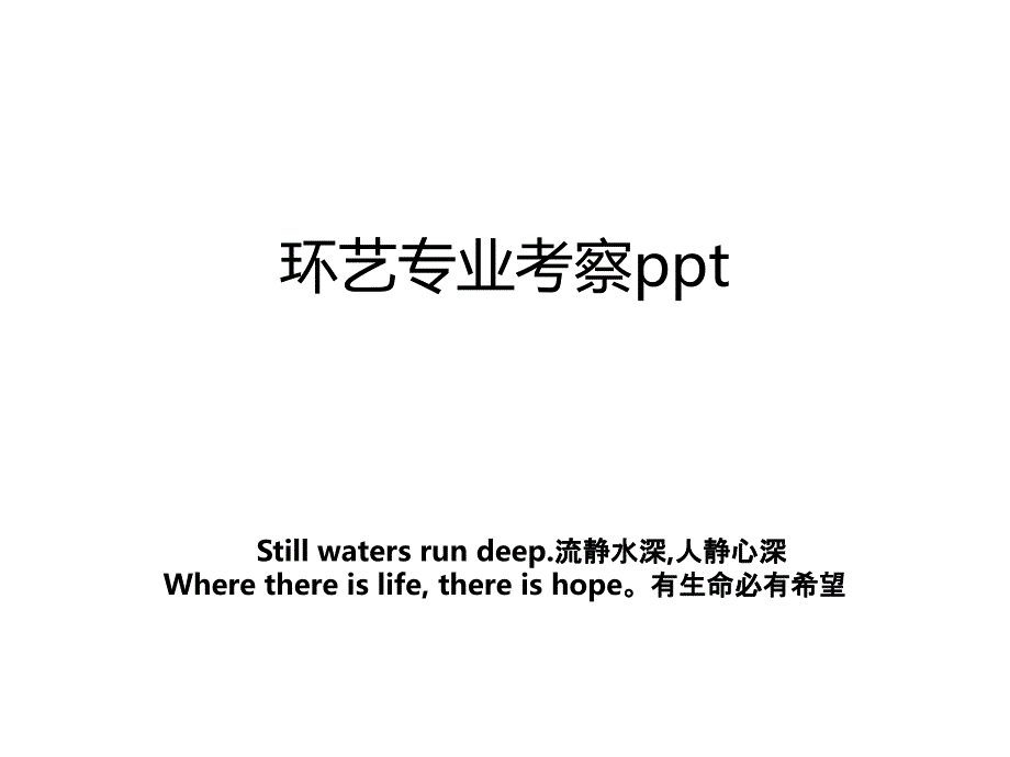 环艺专业考察ppt说课材料_第1页