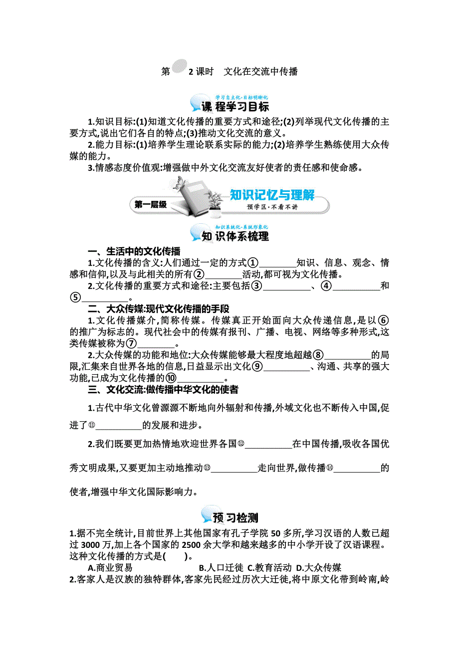 2015-2016学年《文化在交流中传播》导学案(教育精品)_第1页