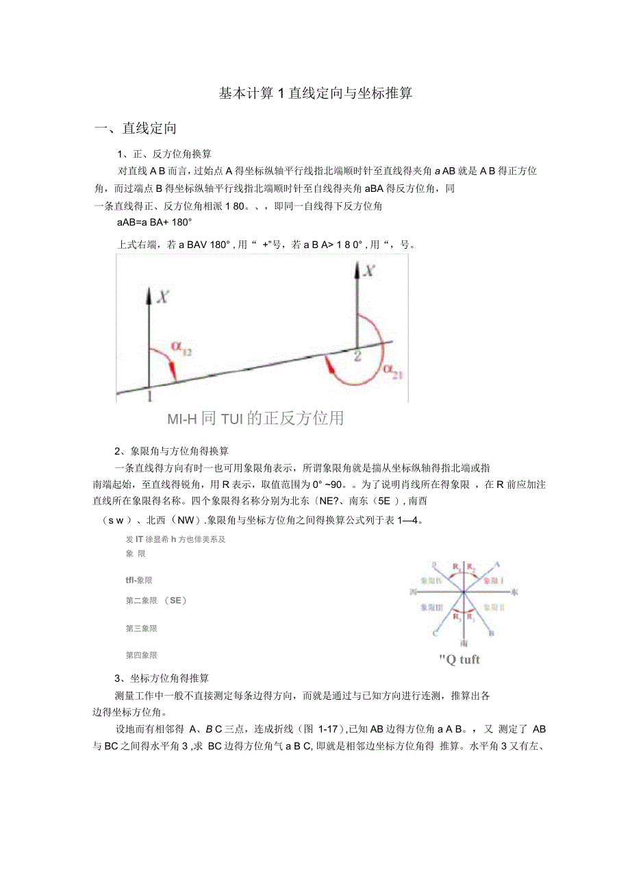 角度计算和坐标计算_第1页