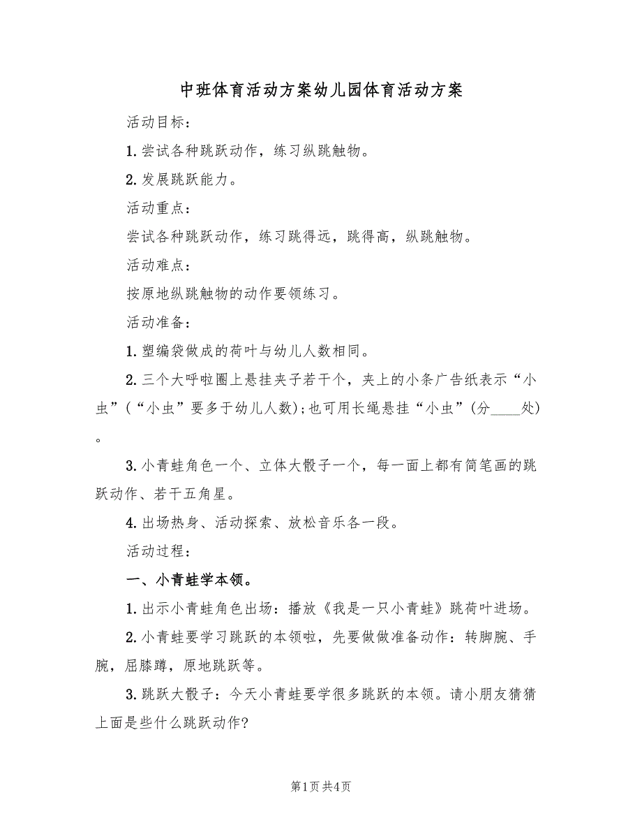 中班体育活动方案幼儿园体育活动方案（2篇）_第1页