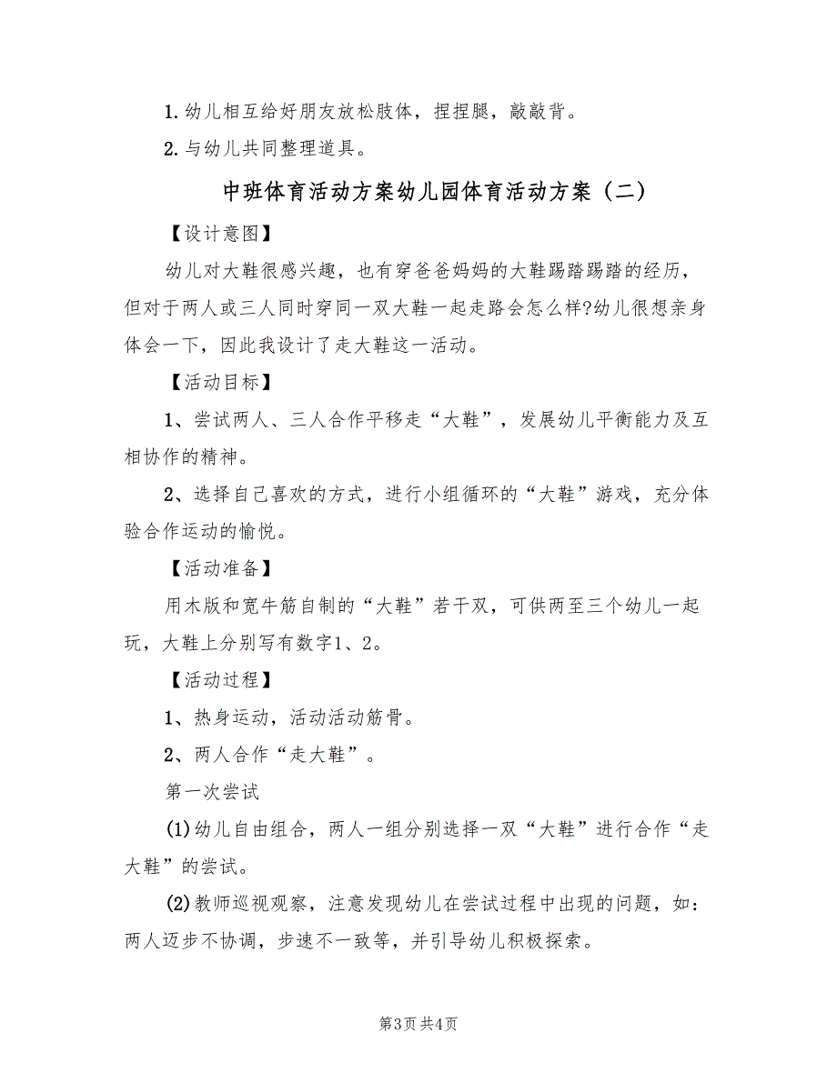 中班体育活动方案幼儿园体育活动方案（2篇）_第3页