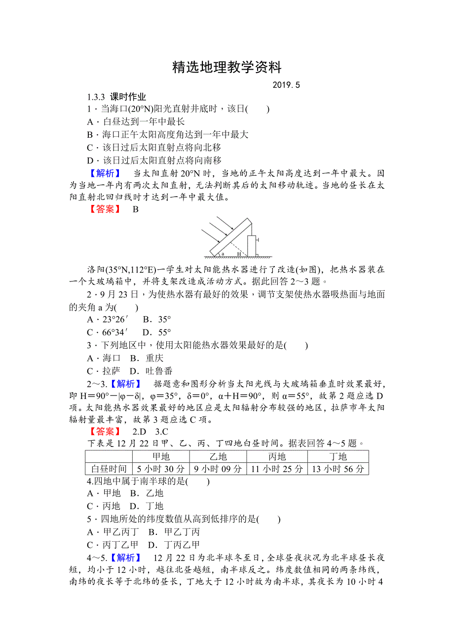 【精选】师说高一地理湘教版必修1课时作业：1.3.3地球公转的地理意义 Word版含解析_第1页