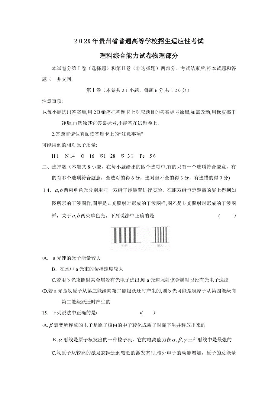 贵州省普通高等学校招生适应性考试理综物理部分高中物理_第1页