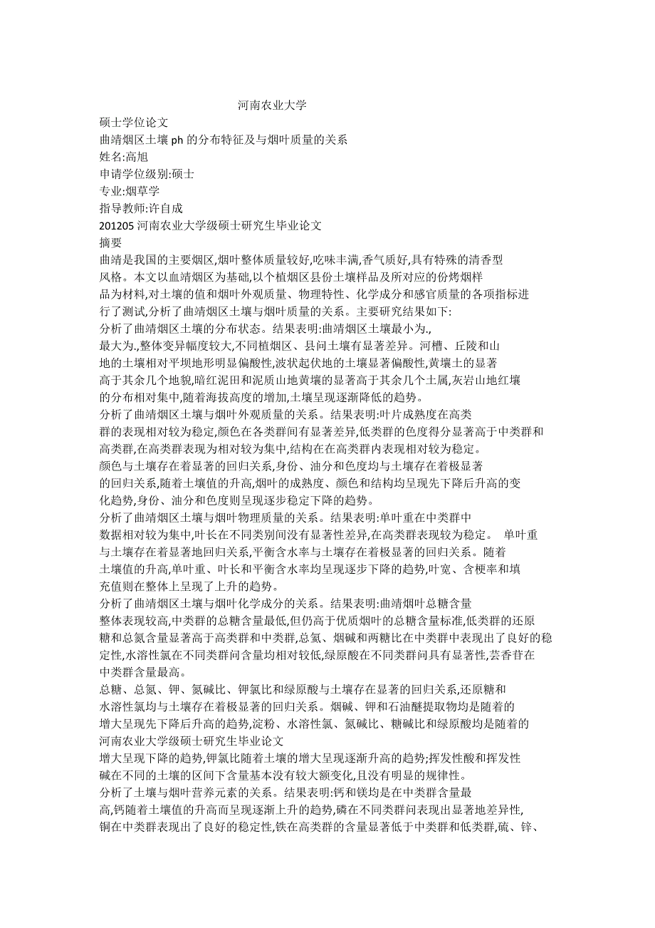 曲靖烟区土壤ph的分布特征及与烟叶质量的关系.doc_第1页