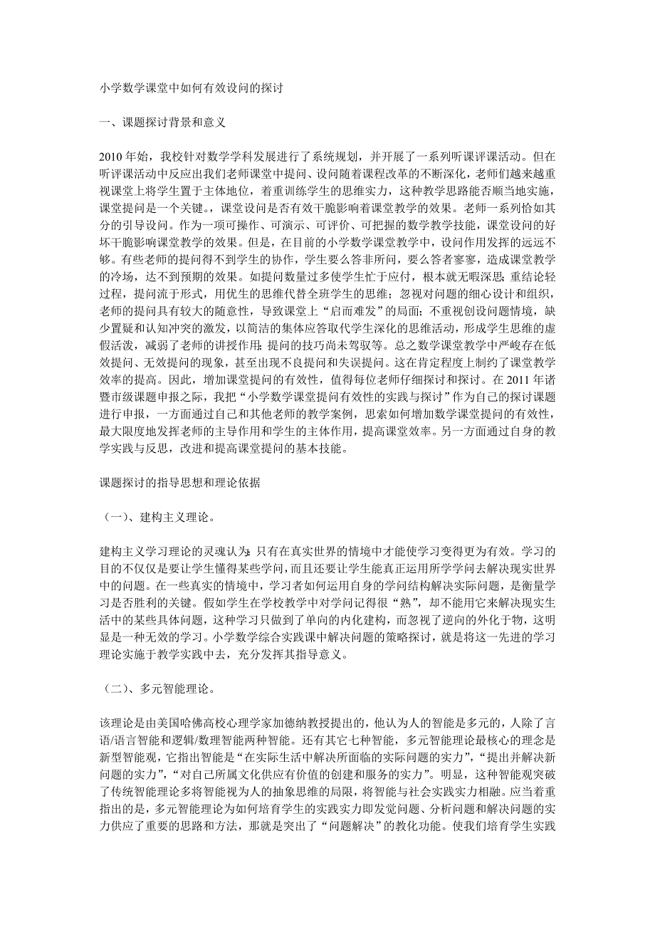 小学数学课堂中如何有效设问的研究课题方案_第1页