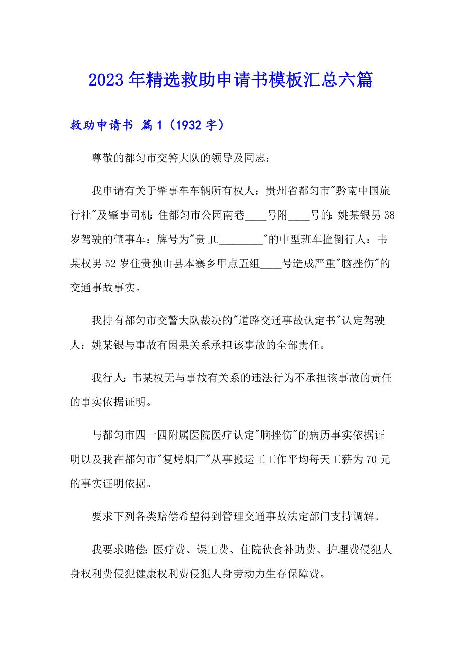 2023年精选救助申请书模板汇总六篇_第1页