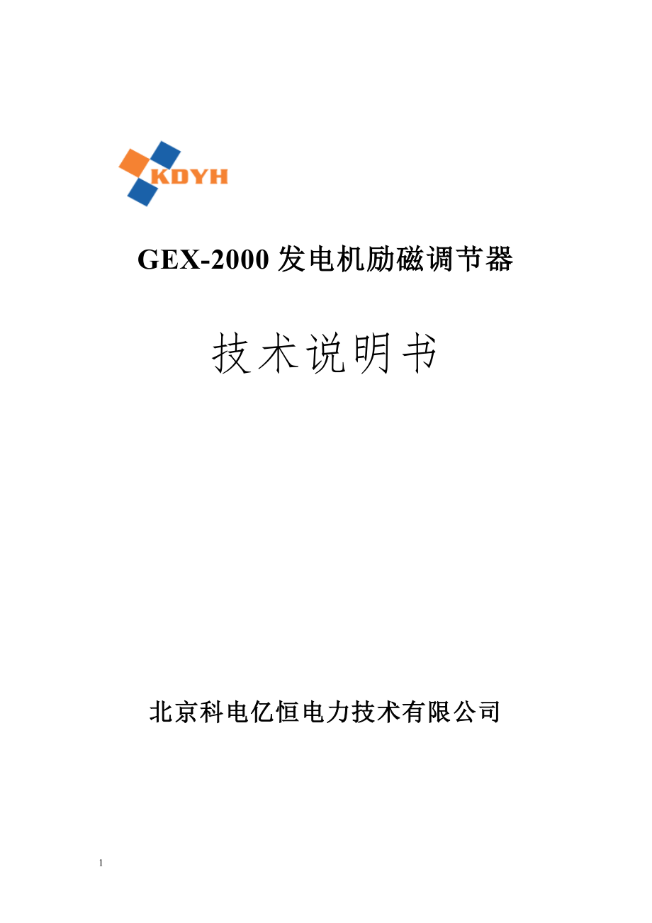 (北京科电)GEX-2000技术说明书(出版)_第1页