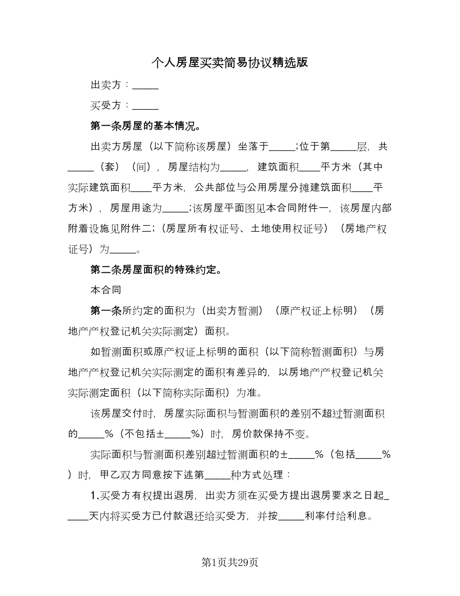 个人房屋买卖简易协议精选版（九篇）_第1页