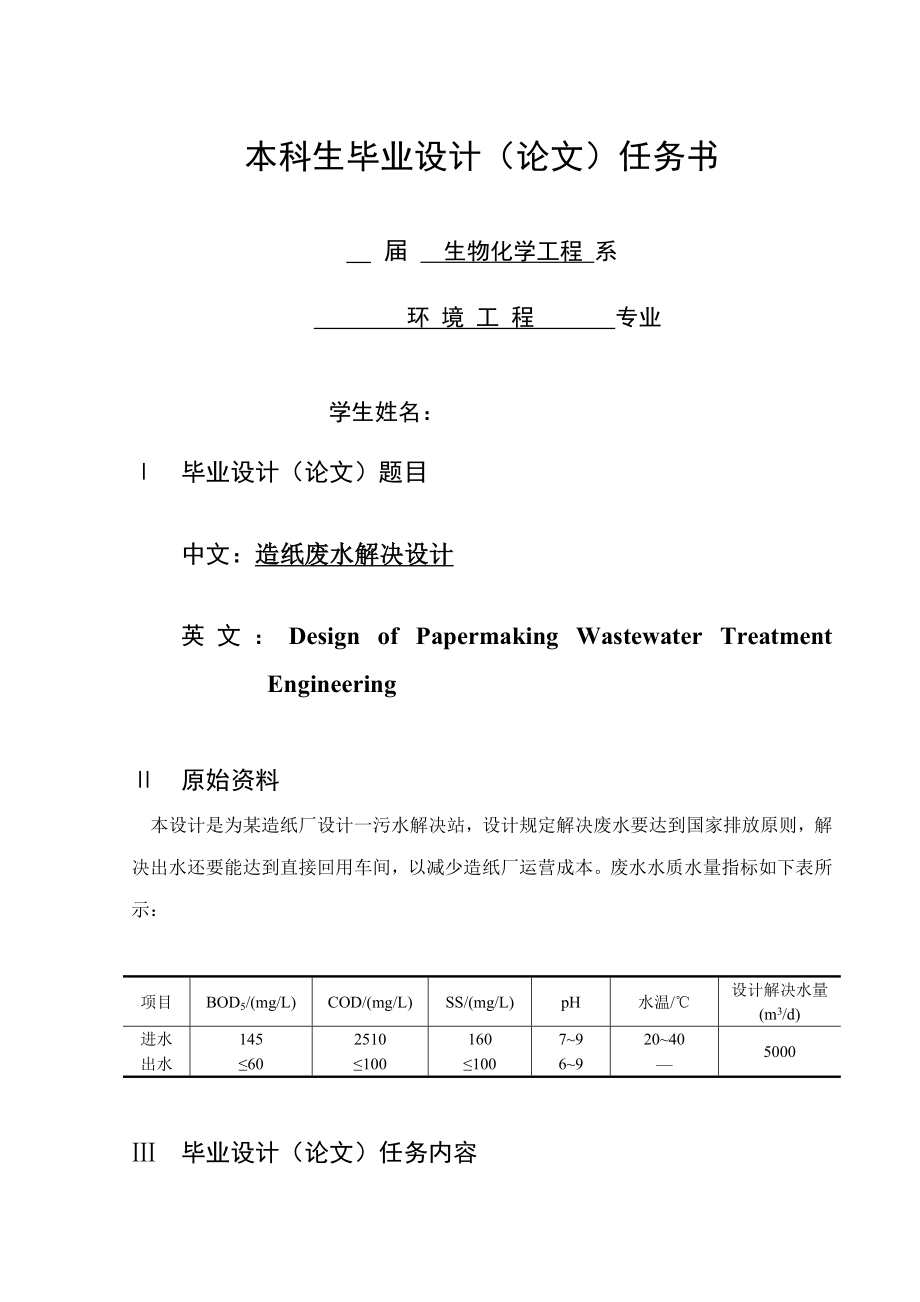 造纸废水处理工艺设计样本.doc_第2页