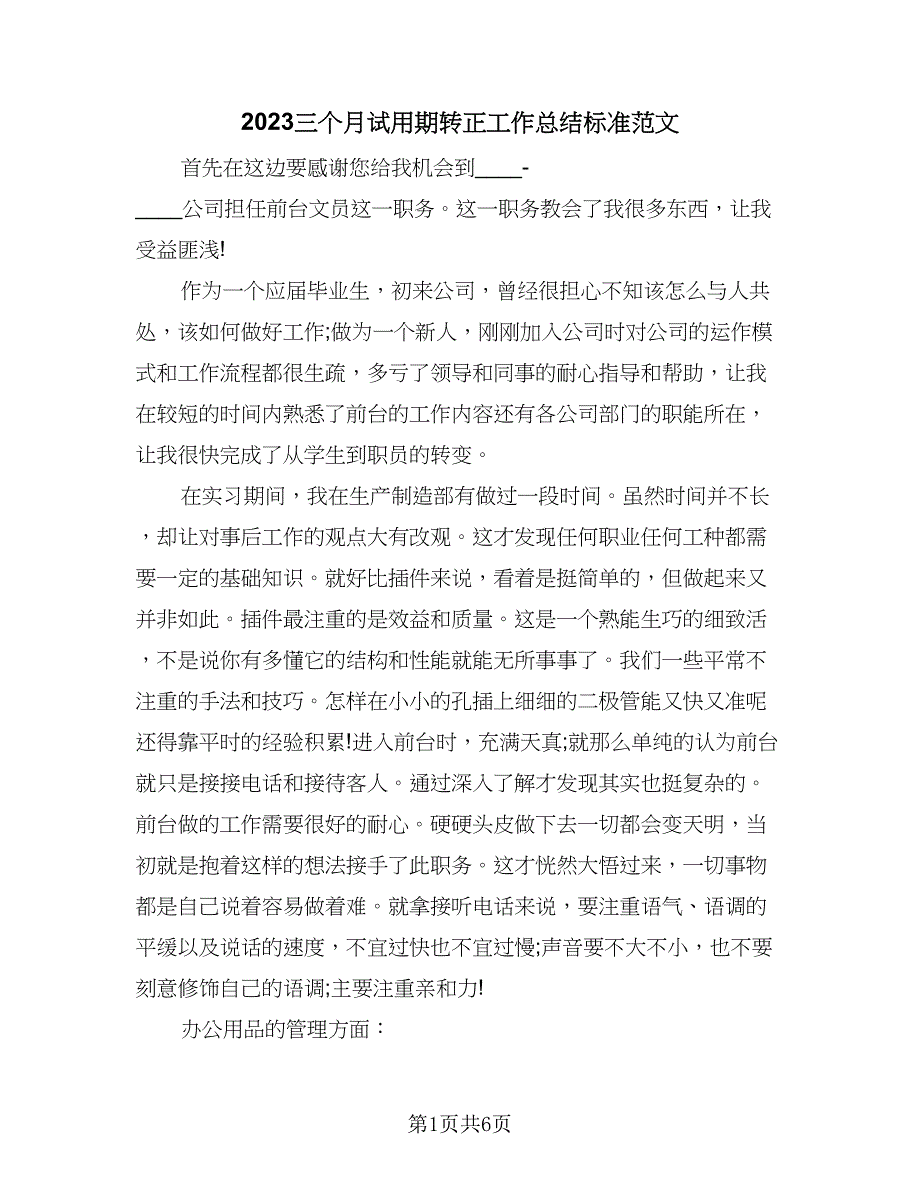 2023三个月试用期转正工作总结标准范文（四篇）.doc_第1页