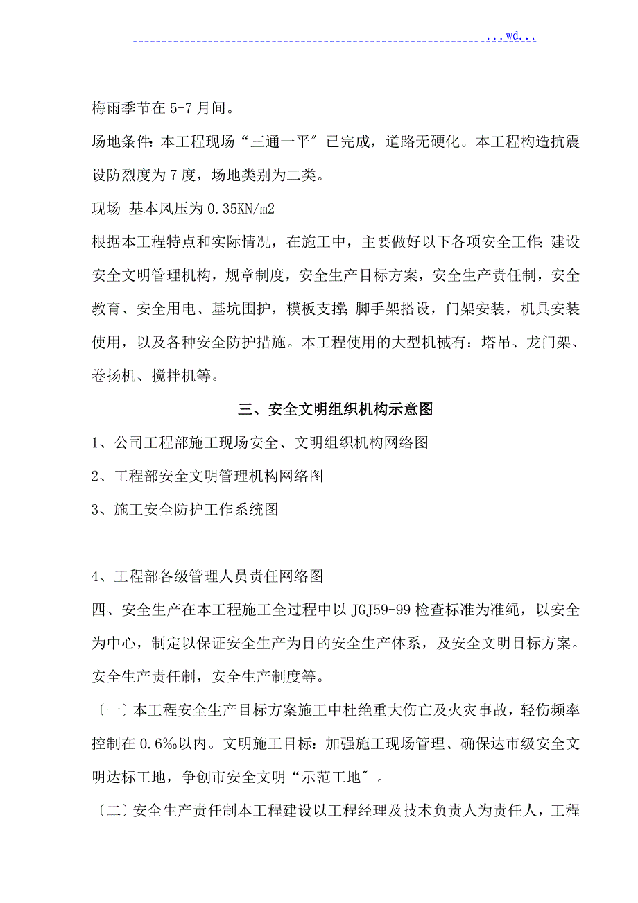 5000平米异形框架结构楼房建筑工程安全文明的施工组织设计_第3页