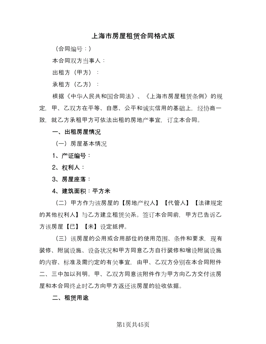 上海市房屋租赁合同格式版（七篇）.doc_第1页