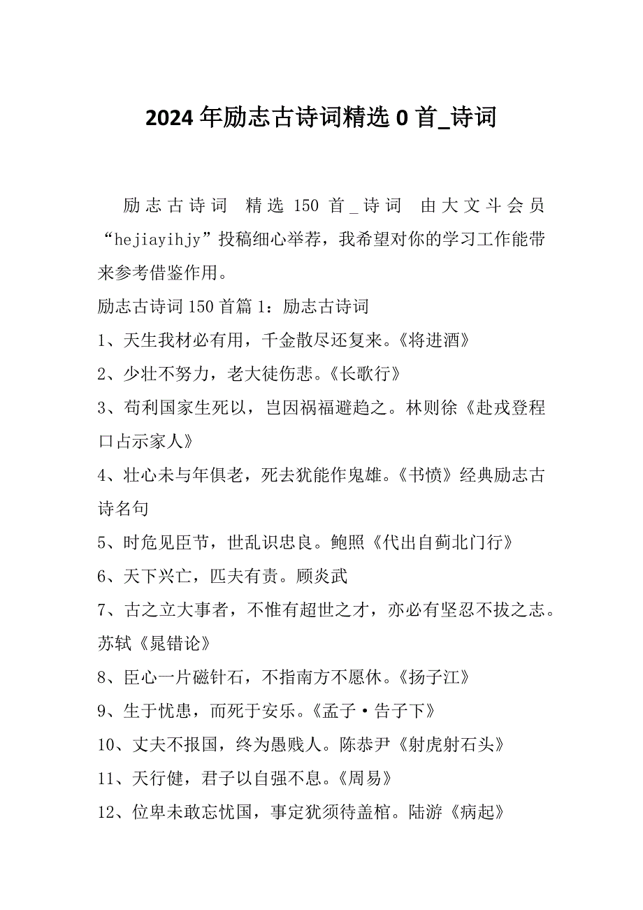 2024年励志古诗词精选0首_诗词_第1页