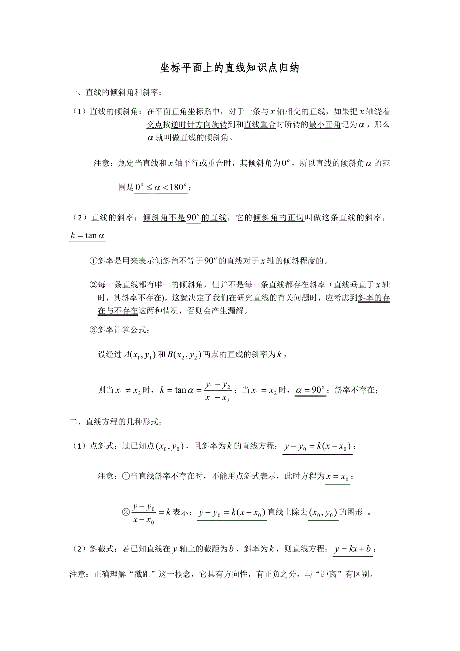 坐标平面上的直线知识点归纳.docx_第1页