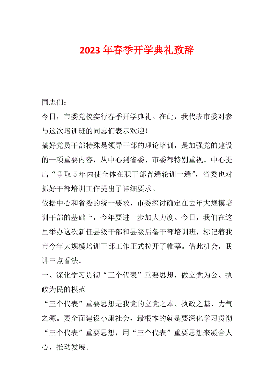 2023年春季开学典礼致辞_第1页