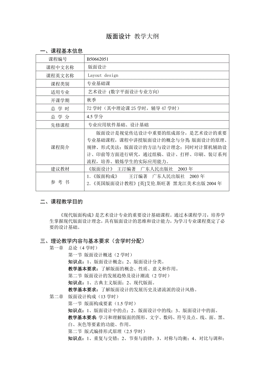 《版面设计》教学大纲.doc_第1页