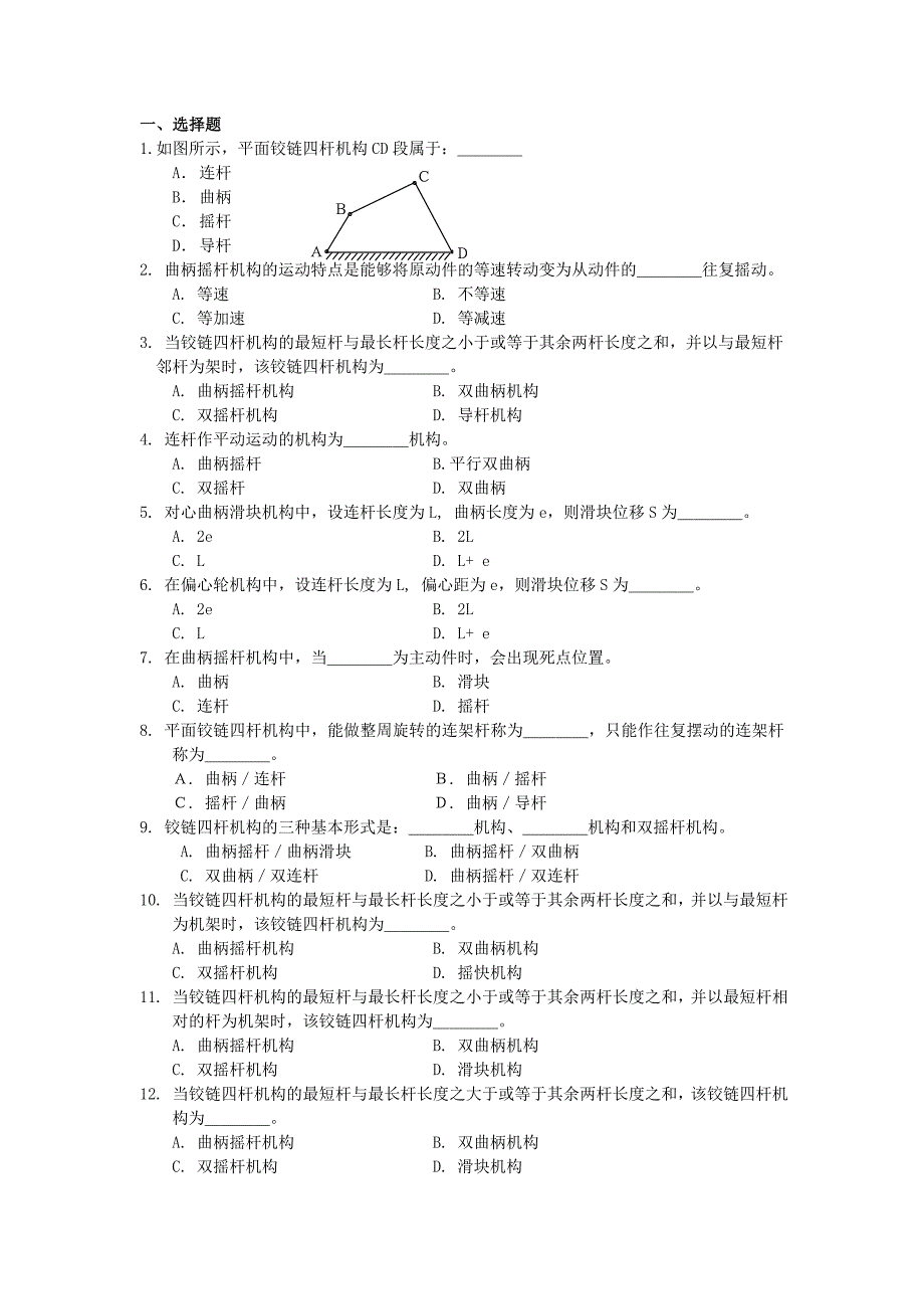 第二章 平面连杆机构习题.doc_第1页