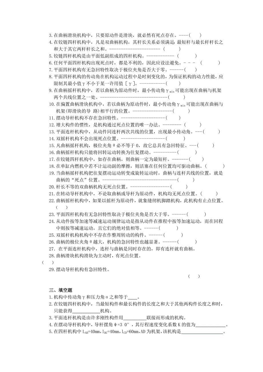 第二章 平面连杆机构习题.doc_第5页