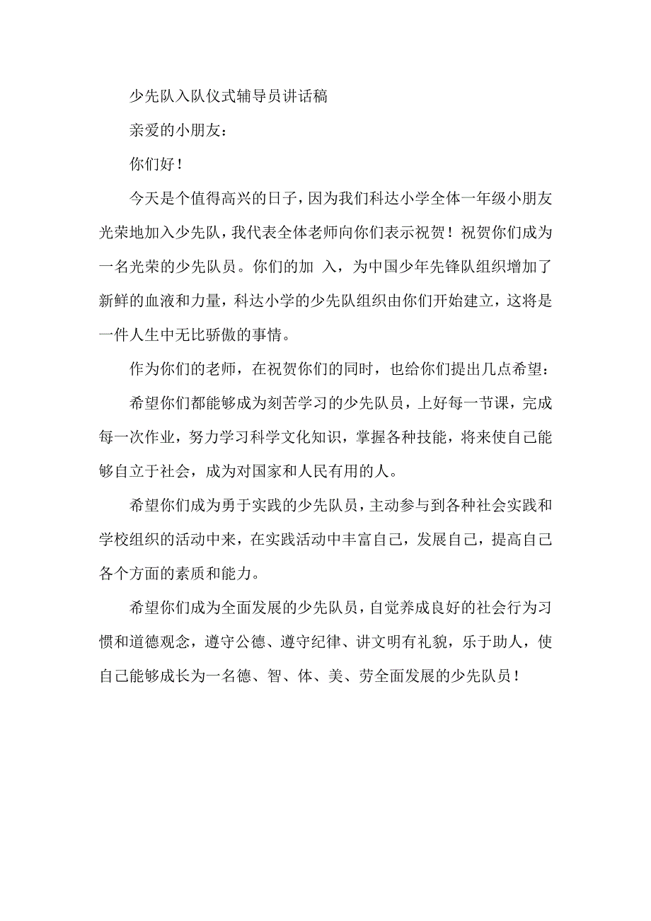 少先队入队仪式辅导员讲话稿_第1页