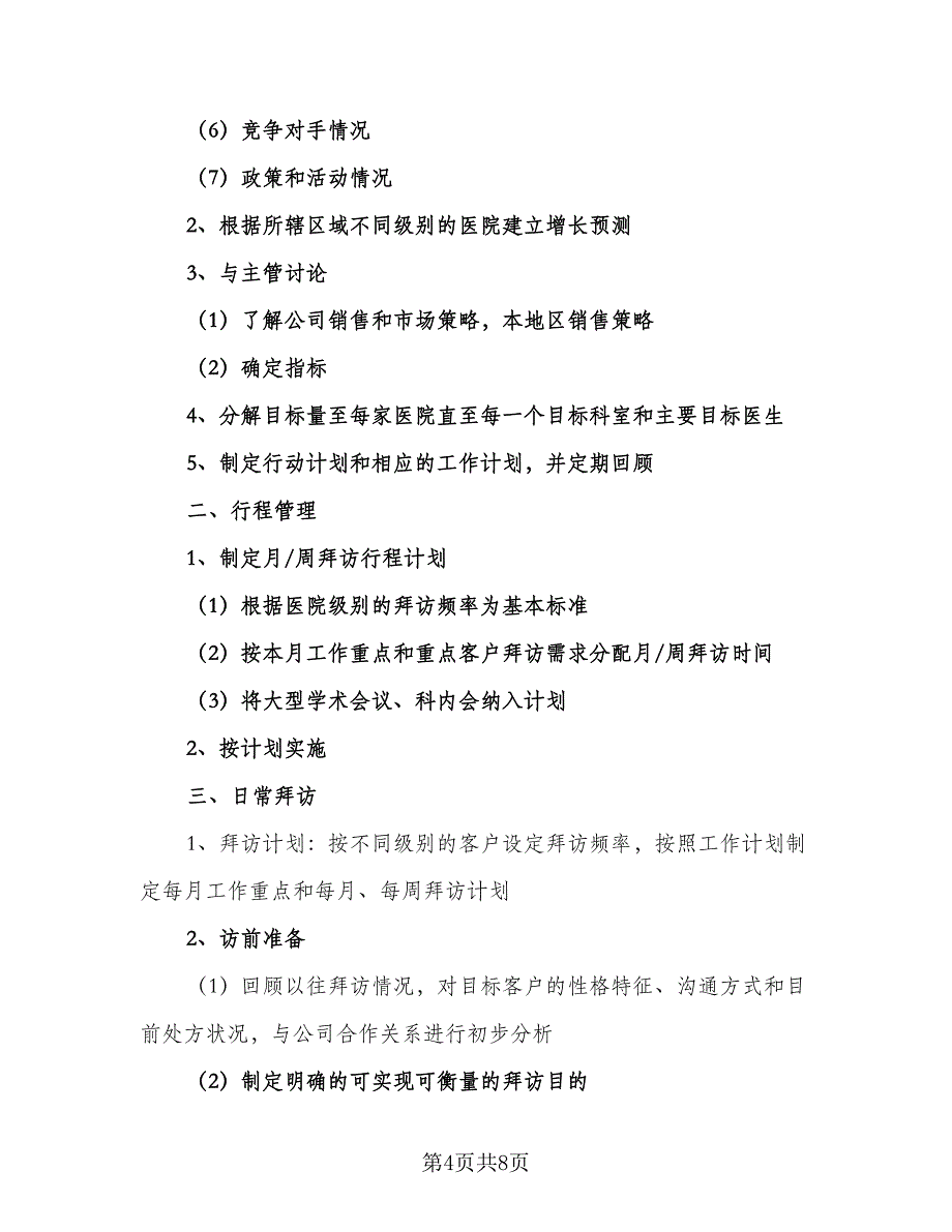 2023业务员的个人工作计划（二篇）_第4页