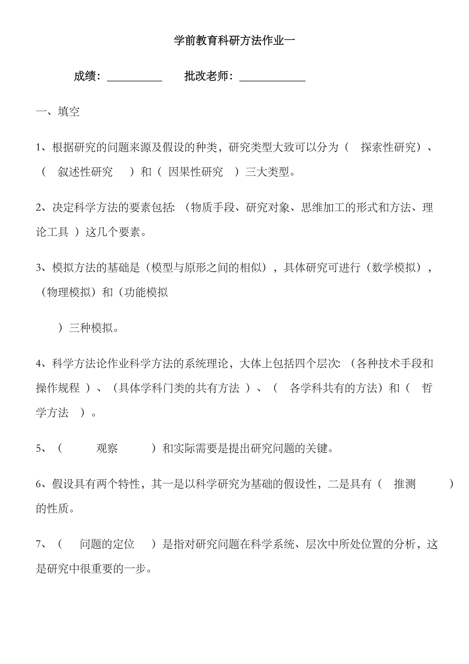 2023年学前教育科研方法平时作业及答案_第1页