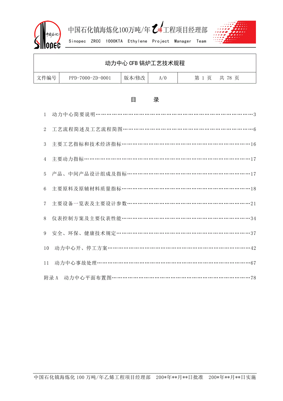 动力中心CFB锅炉工艺技术规程_第1页