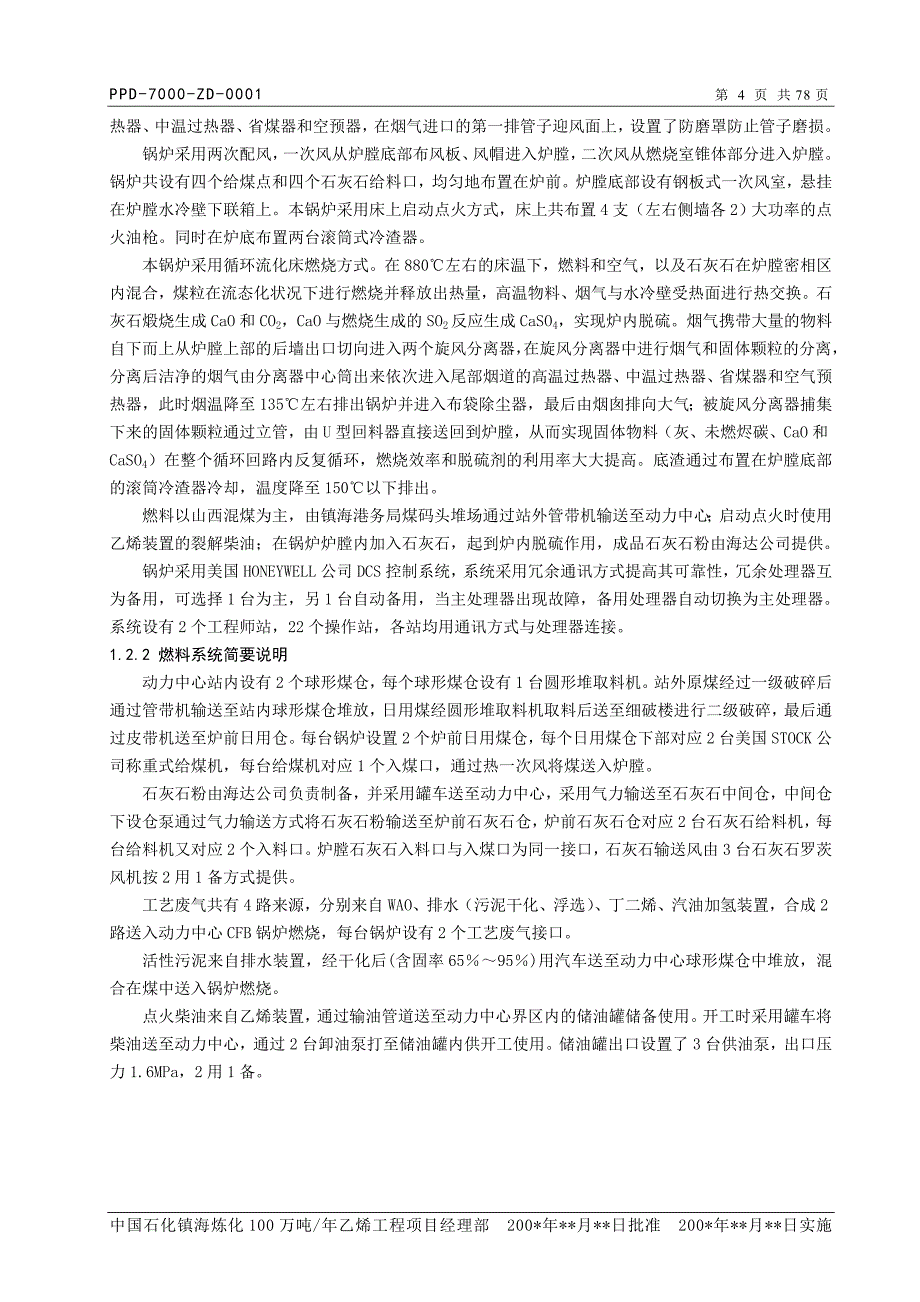 动力中心CFB锅炉工艺技术规程_第4页